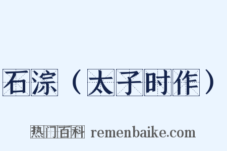石淙（太子时作）是什么意思的图片